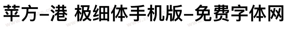 苹方-港 极细体手机版字体转换